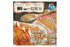 揚げずにOK！ ロースかつ カレー 3食セット オリジナルスプーン 付き カツカレー 油調済み おかず 惣菜 とんかつ 時短 簡単 クックファン