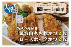揚げずにOK！ 銘柄豚2種 とんかつ 4枚セット ローズポーク 2枚 筑波山もち豚 2枚（計600g） 個包装 油調済み おかず 惣菜 時短 簡単 クックファン