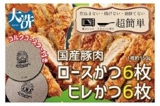揚げずにOK！ 冷凍 とんかつ 12枚セット ロース 6枚 ヒレ 6枚（計1.8kg） 油調済み 個包装 おかず 惣菜 トンカツ 時短 簡単 クックファン オリジナルコースター２枚付き