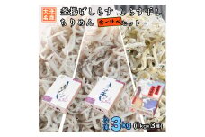 しらす3種食べ比べセット 3kg (各 1kg ) 釜揚げしらす しらす干し ちりめん 天然 しらす シラス バラエティセット 魚介  離乳食 大洗 茨城県