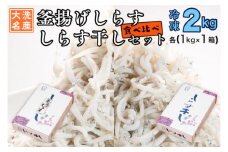 釜揚げしらす しらす干し 2kg セット (各 1kg ) 食べ比べ 天然 しらす シラス 魚介  離乳食 大洗 茨城県