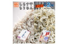 しらす干し ちりめん 2kg セット(各 1kg ) 食べ比べ 天然 しらす シラス  離乳食 大洗 茨城県
