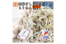 釜揚げしらす ちりめん 2kg セット(各 1kg ) 食べ比べ 天然 しらす シラス  離乳食 大洗 茨城県