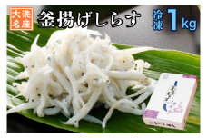 釜揚げしらす 1kg 天然 釜揚げ ふっくら しらす シラス ギフト 新鮮   離乳食 大洗 茨城県