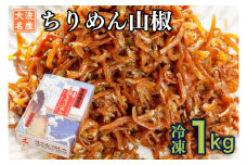 ちりめん山椒 1kg 天然 ちりめん 大洗 しらす シラス ご飯のお供 魚 さかな 魚介  離乳食