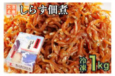 しらす 佃煮 1kg 甘口 大洗 天然 シラス ご飯のお供 おかず お弁当 大洗 茨城県  離乳食