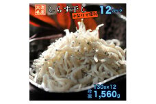 しらす干し 12パック ( 130g × 12パック) 天然 大洗 しらす シラス 1.5kg 魚 さかな 魚介 離乳食