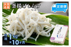 定期便 釜揚げしらす (1kg×10か月) 天然 釜揚げ ふっくら しらす シラス 魚 さかな 魚介 離乳食