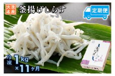 定期便 釜揚げしらす (1kg×11か月) 天然 釜揚げ ふっくら しらす シラス 魚 さかな 魚介 離乳食