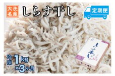 定期便 しらす干し (1kg×3か月) 天然 ふっくら 大洗 名産 しらす シラス 魚 さかな 魚介 離乳食