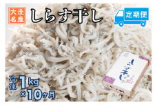 定期便 しらす干し (1kg×10か月) 天然 ふっくら 大洗 名産 しらす シラス 魚 さかな 魚介 離乳食