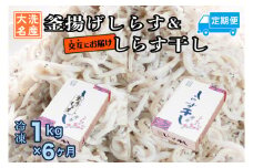 釜揚げしらす しらす干し 交互 定期便 (1kg×6か月) 天然 ふっくら 大洗 名産 しらす シラス 魚 さかな 魚介 離乳食