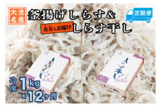 釜揚げしらす しらす干し 交互 定期便 (1kg×12か月) 天然 ふっくら 大洗 名産 しらす シラス 魚 さかな 魚介 離乳食