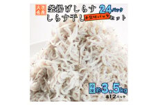 釜揚げしらす しらす干し 約 3.5kg 小分け  24パック セット (各12パック) 食べ比べ 天然 しらす シラス 魚 さかな 魚介  離乳食