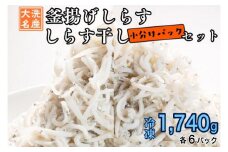 釜揚げしらす しらす干し 12パック セット (各6パック) 食べ比べ 天然 しらす シラス 魚 さかな 離乳食 小分け