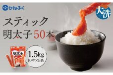  かねふく スティック 明太子 50本 (10本×5袋) 1.5kg ばらこ 個包装 無着色 茨城 大洗 めんたいパーク めんたいこ チューブ 冷凍 パスタ スパゲッティー おにぎり 小分け 使い切り 家庭用 調味料