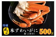ボイル 本ずわいがに 2肩 500g × 1 カジマ ずわい蟹 ズワイガニ ずわいがに かに カニ 蟹
