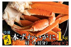 ボイル 本ずわいがに 1kg 4肩 (500g × 2) カジマ ずわい蟹 ズワイガニ ずわいがに かに カニ 蟹