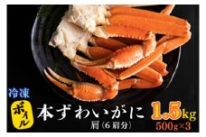 ボイル 本ずわいがに 1.5kg 6肩 (500g × 3) カジマ ずわい蟹 ズワイガニ ずわいがに かに カニ 蟹