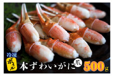 ボイル 本ずわいがに 爪 500g×1 カジマ ずわい蟹 ズワイガニ ずわいがに かに カニ 蟹 かに爪 カニ爪