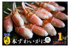 ボイル 本ずわいがに 爪 1kg (500g × 2) カジマ ずわい蟹 ズワイガニ ずわいがに かに カニ 蟹 かに爪 カニ爪