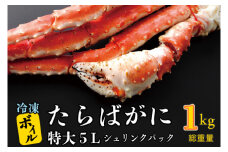 ボイル たらばがに 0.8kg（総重量 1kg ） 特大 5L シュリンクパック カジマ たらば蟹 タラバガニ たらばがに かに カニ 蟹