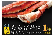 ボイル たらばがに 0.8kg（総重量 1kg ） 特大 5L シュリンクパック カジマ たらば蟹 タラバガニ たらばがに かに カニ 蟹