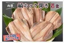 干物 縞ホッケ開き 5枚 特大 肉厚 カジマ ほっけ 縞ほっけ ホッケ 焼き魚