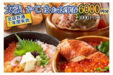 カジマ 全店共通 お食事券 観光 和食 レストラン かに カニ 蟹 大洗 おおあらい