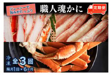 カニの カジマ 職人魂 かに定期便 隔月1回 × 3回 カジマ ずわい蟹 ズワイガニ たらば蟹 タラバガニ ずわいがに かに カニ 蟹 ずわい たらば