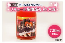 聖地巡礼 リキュール ガルパン 720ml コラボ 大洗 ガールズ & パンツァー 茨城
