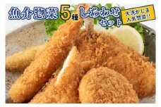 魚介 惣菜 5種 しあわせ セット ( エビフライ あじフライ いかフライ かきフライ えびカツ )  カジマ 大人気 魚介 海老 海鮮 冷凍保存