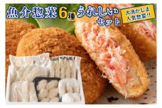 魚介 惣菜 6種 うれしい セット ( かにコロッケ エビフライ あじフライ いかフライ かきフライ えびカツ )  カジマ 魚介 海老 海鮮 冷凍保存 カニ 蟹 ずわい 