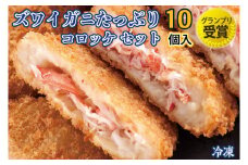 ずわいがに コロッケ 10個 グランプリ 受賞 カジマ かに カニ 蟹 男爵 冷凍