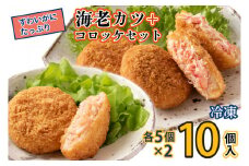 ずわいかにコロッケ 海老カツ 10個セット (5個×2種) ズワイガニ カニ かに 海老 えび エビ かじま 惣菜 冷凍