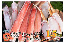 生冷 ずわいがに カット済み 1.5kg (500g × 3) カジマ ずわい蟹 ズワイガニ かに カニ 蟹