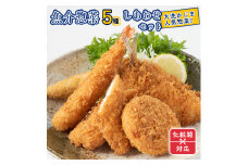 ギフト（ 化粧箱発送 ）魚介 惣菜 5種 しあわせ セット ( エビフライ あじフライ いかフライ かきフライ えびカツ )  カジマ 大人気 魚介 海老 海鮮 冷凍保存
