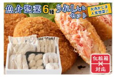 ギフト（ 化粧箱発送 ）魚介 惣菜 6種 うれしい セット ( かにコロッケ エビフライ あじフライ いかフライ ししゃもフライ えびカツ )  カジマ 魚介 海老 海鮮 冷凍保存 カニ 蟹 ずわい 