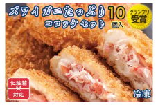 ギフト（ 化粧箱発送 ）ずわいがに コロッケ 10個 グランプリ 受賞 カジマ かに カニ 蟹 男爵 冷凍