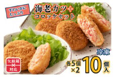 ギフト（ 化粧箱発送 ）ずわいかにコロッケ 海老カツ 10個セット (5個×2種) ズワイガニ カニ かに 海老 えび エビ かじま 惣菜 冷凍