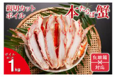 ギフト（ 化粧箱発送 ）本たらばがに カット済 ボイル 1kg カニ かに たらば たらばがに 焼きガニ 鍋　カジマ 蟹 専門店 タラバ タラバガニ
