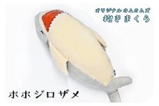 ホホジロザメ 抱き枕 アクアワールド 大洗 オリジナル かむかむズ ぬいぐるみ サメ グッズ 茨城 水族館 さめ 鮫 限定