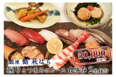 鮨 萩はら 握りとつまみのコース 食事券 ２名分 特別大洗コース すし 寿司	