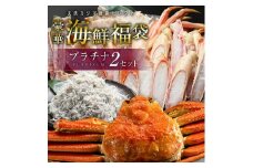 豪華 海鮮 福袋 プラチナ全8品×2セット カジマ かに 蟹 ずわいがに  ホタテ 貝柱  はまぐり しらす シジミ わかめ ホッケ さば 魚介類 冷凍保存