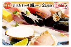 順鮨 店主おまかせ鮨コース ２名分 鮨 すし 特別大洗コース すし 寿司