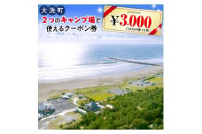 大洗 キャンプ場 クーポン券 3000円分（1000円×3枚） 大洗サンビーチキャンプ場 大洗キャンプ場 チケット 利用券 アウトドア 旅行