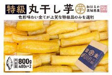 【先行予約】 丸干し 干し芋 800g （400g×2パック） 12月以降発送 紅はるか 黄金天日 大洗産 無添加 国産 干しいも ほし芋 ほしいも 天日干し 茨城 丸ぼし べにはるか さつまいも 箱 ギフト