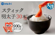 かねふく スティック 明太子 30本 (10本×3袋) 900 g ばらこ 個包装 無着色  茨城 大洗 めんたいパーク めんたいこ チューブ 冷凍 パスタ スパゲッティー おにぎり 小分け 使い切り 家庭用 調味料