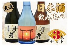 日本酒 飲み比べ 3本 セット 300ml×3 純米吟醸 純米酒 本醸造  月の井 大洗 地酒