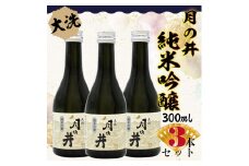 日本酒 純米吟醸 月の井 300ml 3本 セット 旨口 大洗 地酒 つきのい